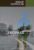 Каторжан